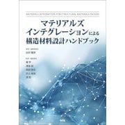 マテリアルズインテグレーションによる構造材料設計ハンドブック [単行本]