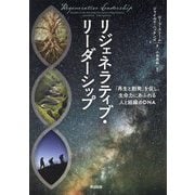 リジェネラティブ・リーダーシップ―「再生と創発」を促し、生命力にあふれる人と組織のDNA [単行本]