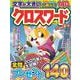 クロスワード ハッピー！VOL.3(MSムック) [ムックその他]