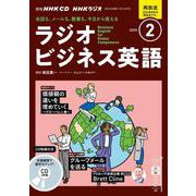 ＮＨＫ　ＣＤ　ラジオ　ラジオビジネス英語　2025年2月号 [磁性媒体など]