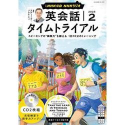 ＮＨＫ　ＣＤ　ラジオ　英会話タイムトライアル　2025年2月号 [磁性媒体など]