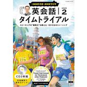 ＮＨＫ　ＣＤ　ラジオ　英会話タイムトライアル　2025年2月号 [磁性媒体など]