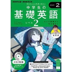 ＮＨＫ　ＣＤ　ラジオ中学生の基礎英語　レベル２　2025年2月号 [磁性媒体など]