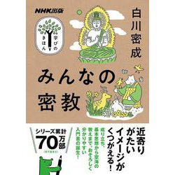 ＮＨＫ出版　学びのきほん　みんなの密教(教養・文化シリーズ) [ムックその他]