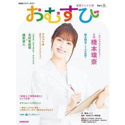 連続テレビ小説 おむすび Part2（ＮＨＫドラマ・ガイド） [ムックその他]