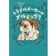 トラブルメーカーのブルドッグ?―犬を飼ったら、大さわぎ!〈2〉 [単行本]