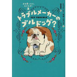 トラブルメーカーのブルドッグ?―犬を飼ったら、大さわぎ!〈2〉 [単行本]