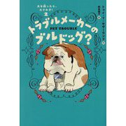 トラブルメーカーのブルドッグ?―犬を飼ったら、大さわぎ!〈2〉 [単行本]