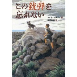 この銃弾を忘れない [単行本]