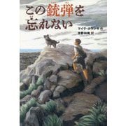 この銃弾を忘れない [単行本]