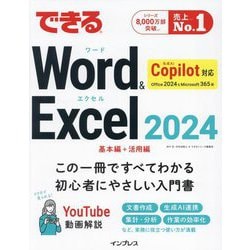 できるWord & Excel 2024 Copilot対応Office 2024&Microsoft 365版 [単行本]