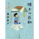 博士の長靴(ポプラ文庫) [文庫]