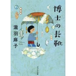 博士の長靴(ポプラ文庫) [文庫]