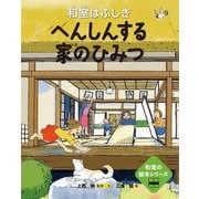 へんしんする家のひみつ 和室はふしぎ(和室の絵本シリーズ) [絵本]