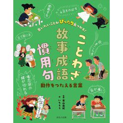 言いたいことがぴったり見つかる!ことわざ・故事成語・慣用句―動作をつたえる言葉 [単行本]