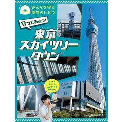 行ってみよう!東京スカイツリータウン(みんなを守る防災のしせつ) [全集叢書]