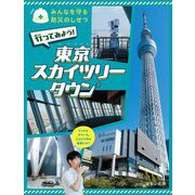 行ってみよう!東京スカイツリータウン(みんなを守る防災のしせつ) [全集叢書]