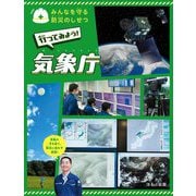 行ってみよう!気象庁(みんなを守る防災のしせつ) [全集叢書]