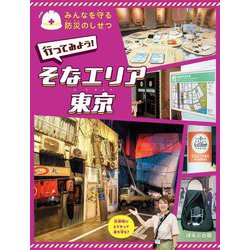 行ってみよう!そなエリア東京(みんなを守る防災のしせつ) [全集叢書]