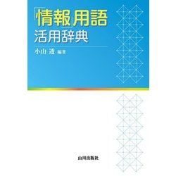 「情報」用語活用辞典 [単行本]