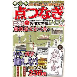 脳トレ　点つなぎライフ　プラス　VOL.3(MSムック) [ムックその他]