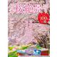 日本桜絶景巡り(MSムック) [ムックその他]