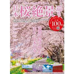日本桜絶景巡り(MSムック) [ムックその他]
