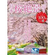 日本桜絶景巡り(MSムック) [ムックその他]