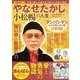やなせたかしと小松暢の人生(MSムック) [ムックその他]