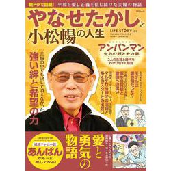 やなせたかしと小松暢の人生(MSムック) [ムックその他]