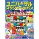ユニバーサル・スタジオ・ジャパンを遊びつくす(MSムック) [ムックその他]