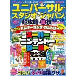 ユニバーサル・スタジオ・ジャパンを遊びつくす(MSムック) [ムックその他]