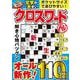 文字が大きいクロスワード極   VOL.3(MSムック) [ムックその他]