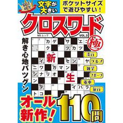 文字が大きいクロスワード極   VOL.3(MSムック) [ムックその他]