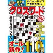 文字が大きいクロスワード極   VOL.3(MSムック) [ムックその他]