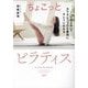 ちょこっとピラティス―「1日5分」でカラダもココロも最高にキレイになれる [単行本]