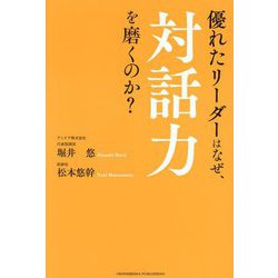 優れたリーダーはなぜ、対話力を磨くのか? [単行本]