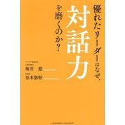 優れたリーダーはなぜ、対話力を磨くのか? [単行本]