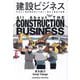 建設ビジネス―All About THE CONSTRUCTION BUSINESS [単行本]