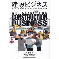 建設ビジネス―All About THE CONSTRUCTION BUSINESS [単行本]