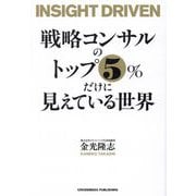 戦略コンサルのトップ5%だけに見えている世界 [単行本]