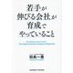 若手が伸びる会社が育成でやっていること [単行本]