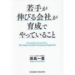 若手が伸びる会社が育成でやっていること [単行本]