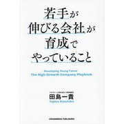 若手が伸びる会社が育成でやっていること [単行本]