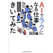 ITコンサル1000人にAIでラクになる仕事きいてみた [単行本]