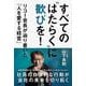 すべての"はたらく"に歓びを！　リコー会長が辿り着いた「人を愛する経営」 [単行本]