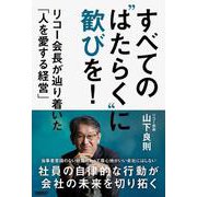 すべての"はたらく"に歓びを！　リコー会長が辿り着いた「人を愛する経営」 [単行本]