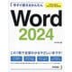 今すぐ使えるかんたんWord 2024―Office 2024/Microsoft 365両対応(今すぐ使えるかんたんシリーズ) [単行本]