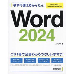 今すぐ使えるかんたんWord 2024―Office 2024/Microsoft 365両対応(今すぐ使えるかんたんシリーズ) [単行本]