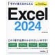 今すぐ使えるかんたんExcel 2024―Office 2024/Microsoft 365両対応(今すぐ使えるかんたんシリーズ) [単行本]